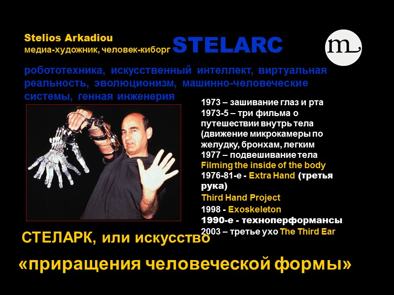 СТЕЛАРК, или искусство  «приращения человеческой формы»    медиа-художник, человек-киборг STELARC робототехника,